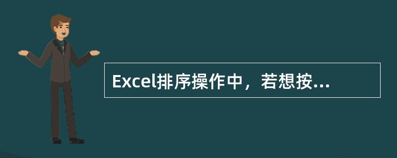 Excel排序操作中，若想按姓名的拼音来排序，则在排序方法中应选择（）。