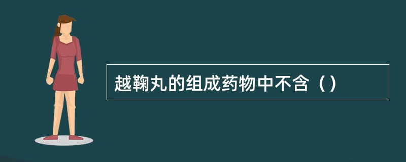 越鞠丸的组成药物中不含（）