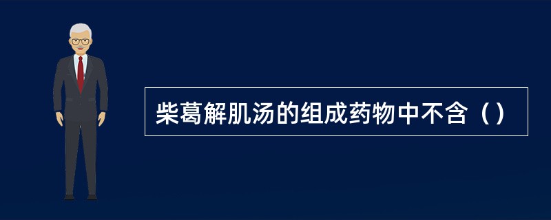 柴葛解肌汤的组成药物中不含（）