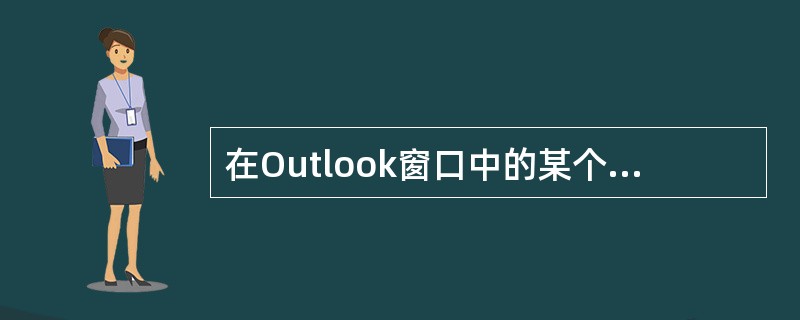 在Outlook窗口中的某个工具条上右键单击，在弹出的快捷菜单内缺省包括哪些项（