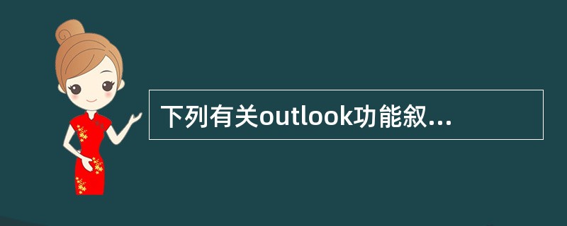 下列有关outlook功能叙述正确的有（）