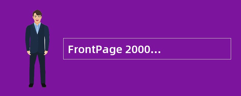FrontPage 2000中支持多种类型的图像，保存网页时然后统一转换那些图片