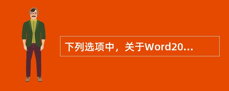 下列选项中，关于Word2003中编辑表格的正确操作是（）。