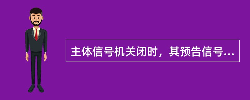 主体信号机关闭时，其预告信号机显示（）。