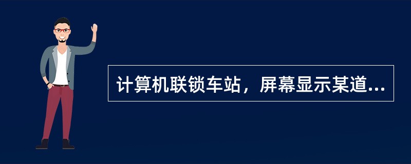 计算机联锁车站，屏幕显示某道岔岔尖处（），可判断该道岔出现道岔无表示故障。