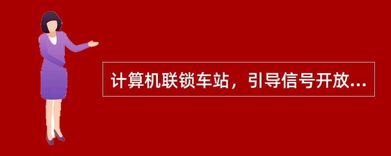 计算机联锁车站，引导信号开放后，列车尚未接近，因某种原因需关闭信号解锁进路，可采