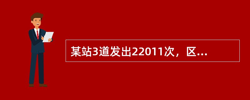 某站3道发出22011次，区间为半自动闭塞，经过6#、4#、2#道岔，6#道岔与