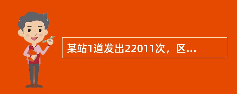 某站1道发出22011次，区间为半自动闭塞，需经过2#、4#道岔，其中4#道岔出