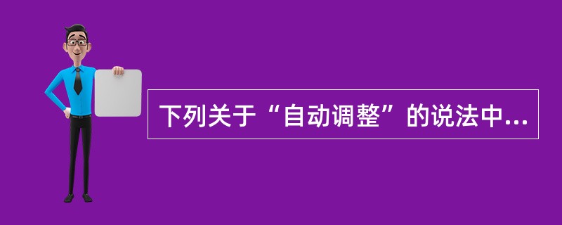 下列关于“自动调整”的说法中，不正确的说法是（）。