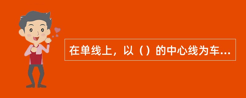 在单线上，以（）的中心线为车站与区间的分界线。