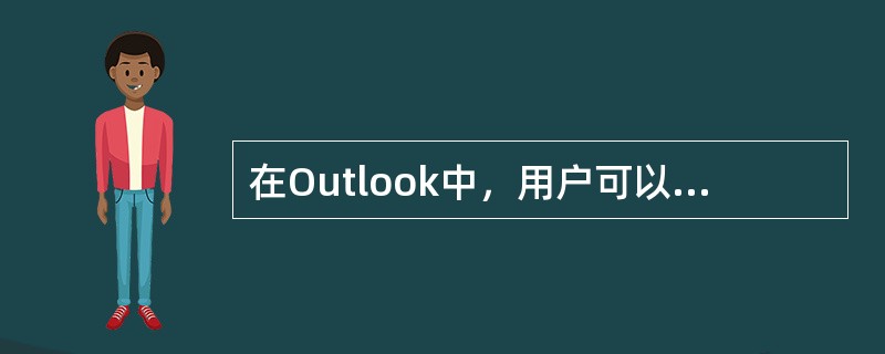 在Outlook中，用户可以撤回已经发送出去的邮件，前提条件是（）