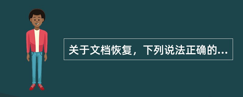 关于文档恢复，下列说法正确的是（）