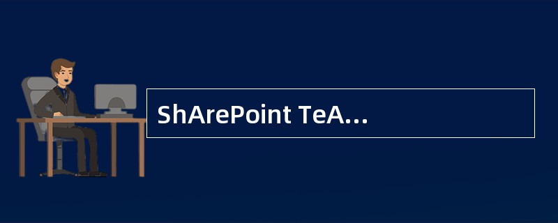 ShArePoint TeAm Services站点的问卷调查中可以设置关于选项