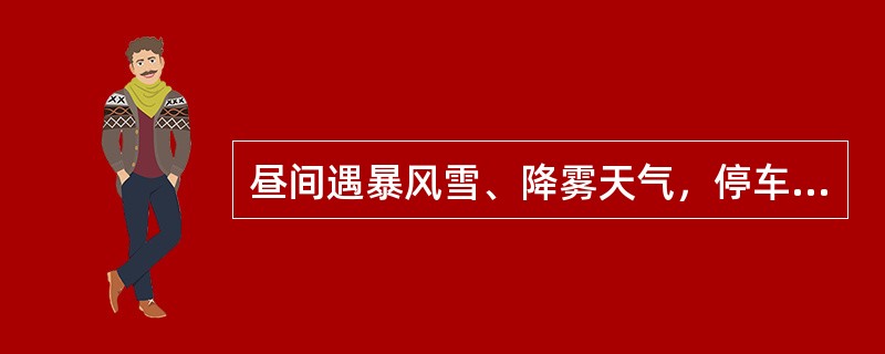 昼间遇暴风雪、降雾天气，停车信号显示不足（）m时，应使用夜间信号。