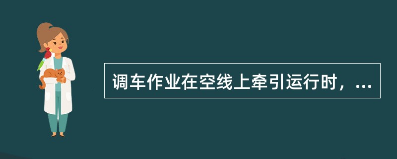 调车作业在空线上牵引运行时，调车速度不准超过（）km／h。