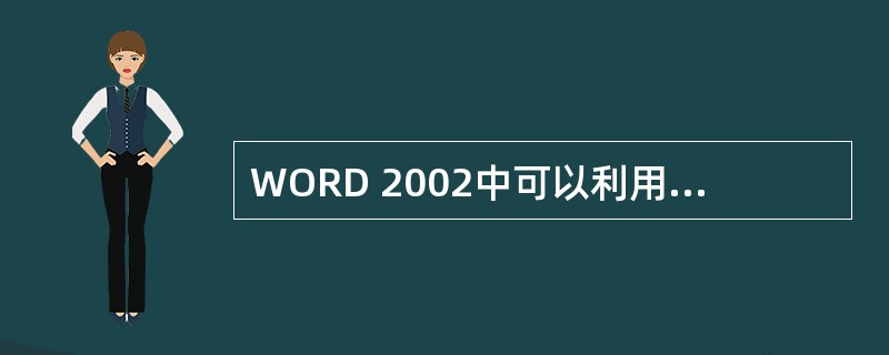 WORD 2002中可以利用以下那几种方式对表格进行修饰（）