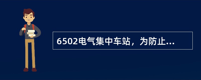 6502电气集中车站，为防止小车跳动造成轨道电路瞬时分路不良而提前错误解锁，采用