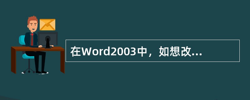 在Word2003中，如想改变表格某列的列宽，并且使其它列宽不变，则可以直接拖动