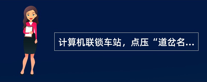 计算机联锁车站，点压“道岔名称”时，屏幕上道岔岔尖处显示短绿光带表示道岔（）。