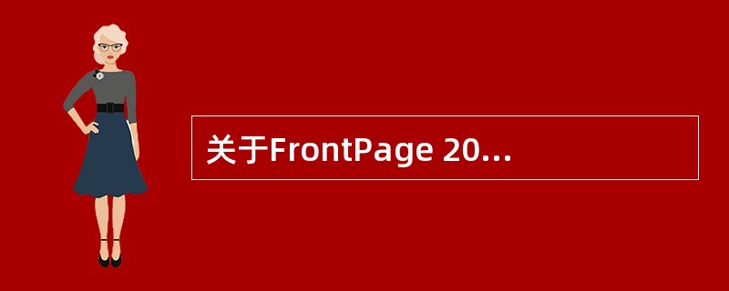 关于FrontPage 2000中的表格，下面说法正确的有哪些（）