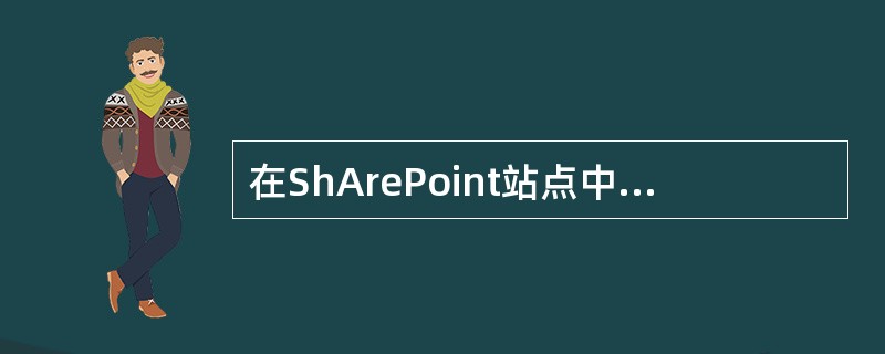 在ShArePoint站点中创建任务时，任务的状态可以设置为哪些情况（）