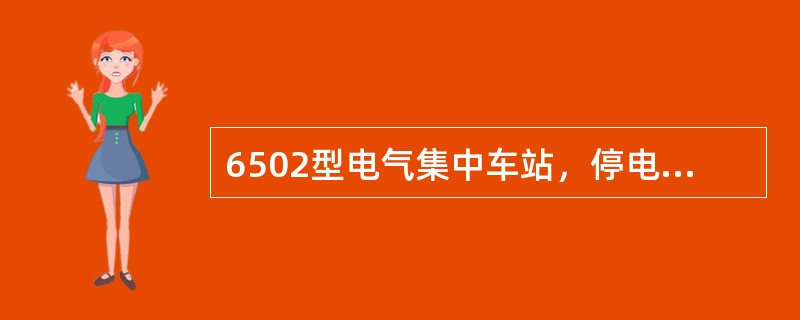 6502型电气集中车站，停电又来电后，控制台上的白光带，应使用（）办法解锁。