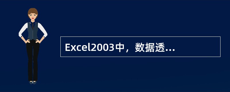 Excel2003中，数据透视表是EXCEL的一项重要功能。