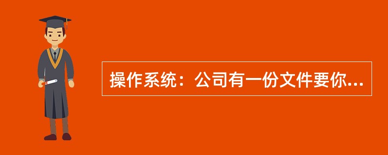 操作系统：公司有一份文件要你输入到计算机里，可你的计算机只有windows XP