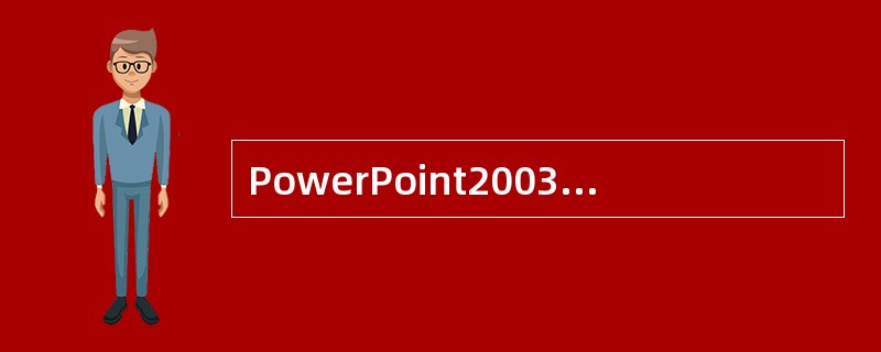 PowerPoint2003中，插入动画图片的目的是为了修饰幻灯片，可以通过插入