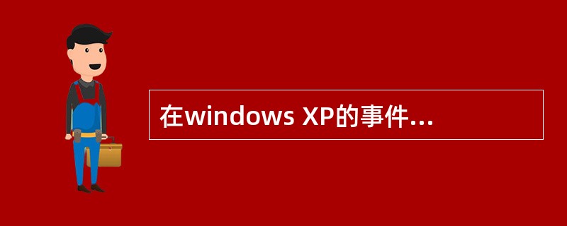 在windows XP的事件查看器中，可以查看什么类型的日志（）