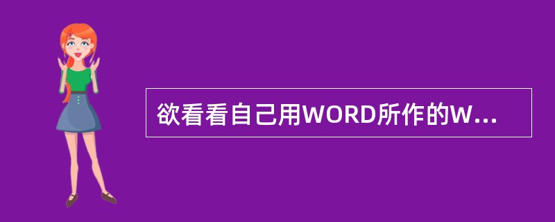 欲看看自己用WORD所作的WEB页，可通过哪些方法来实现（）