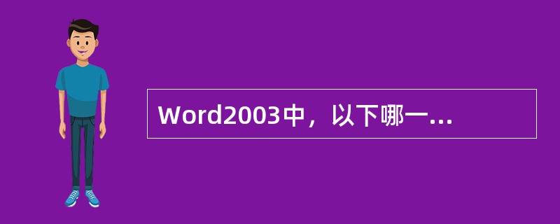 Word2003中，以下哪一项功能可以帮助您查找不熟悉单词的近义替换词（）。