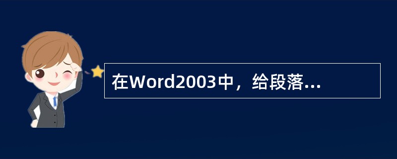 在Word2003中，给段落可以加边框，也可以整个页面加边框。