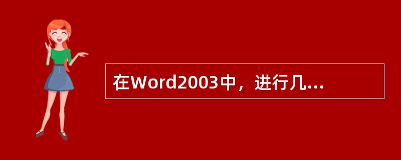 在Word2003中，进行几次粘贴后，只要单击“清空剪贴板”按钮就可以将已粘贴的