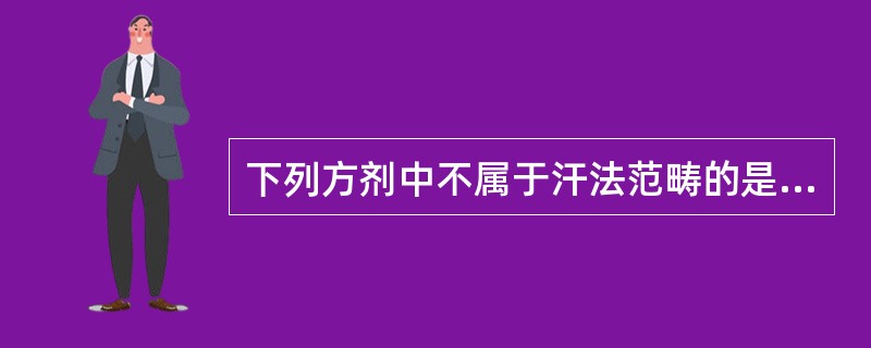 下列方剂中不属于汗法范畴的是（）