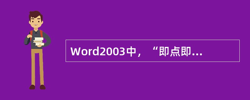 Word2003中，“即点即输”功能只能在“页面视图”和“Web版式视图”下起作