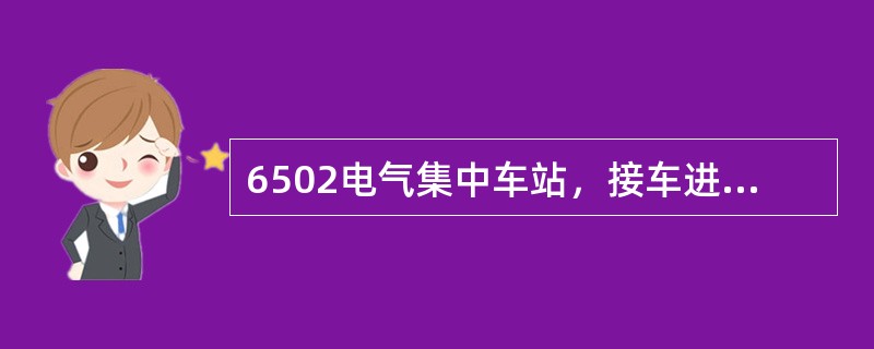 6502电气集中车站，接车进路信号已开放，当列车刚进入接近区段后，因突发事件，要