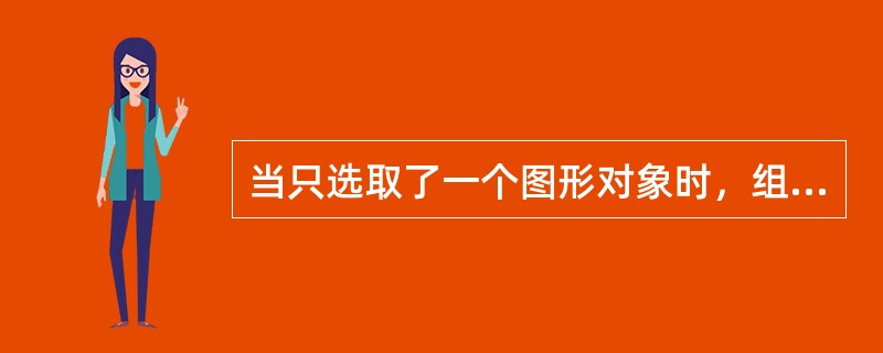 当只选取了一个图形对象时，组合菜单项中不可能有效的命令是（）