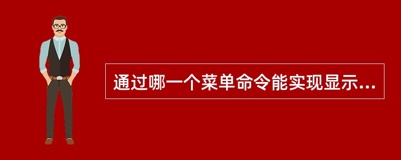 通过哪一个菜单命令能实现显示/隐藏Office助手（）
