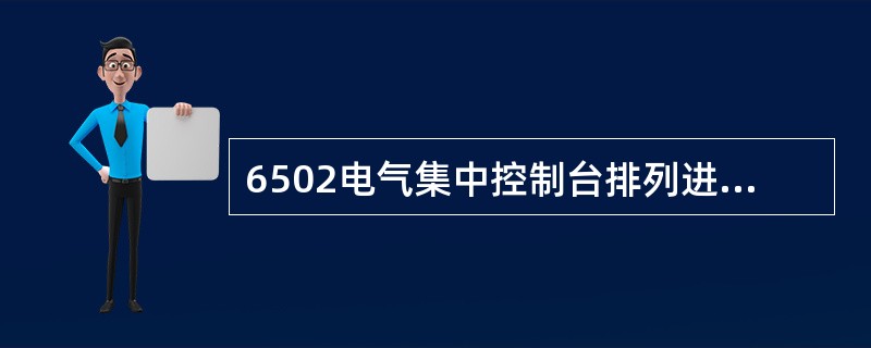 6502电气集中控制台排列进路表示灯，在按下始端按钮后亮（）。