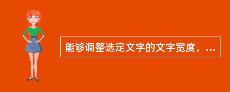 能够调整选定文字的文字宽度，可以使用下面哪种方式（）