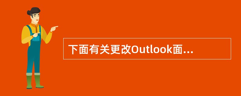 下面有关更改Outlook面板内组名（如“Outlook快捷”）操作正确的是（）