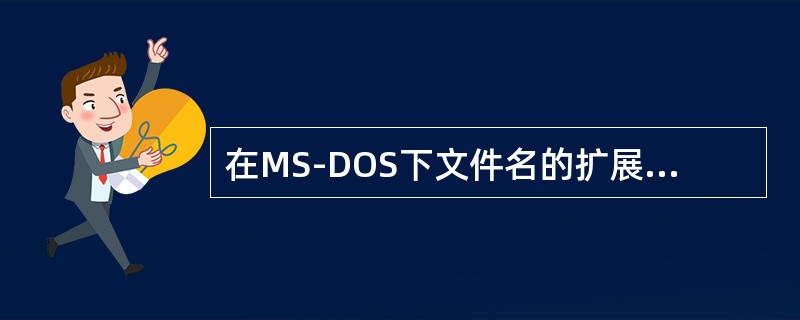 在MS-DOS下文件名的扩展名长度是（）。