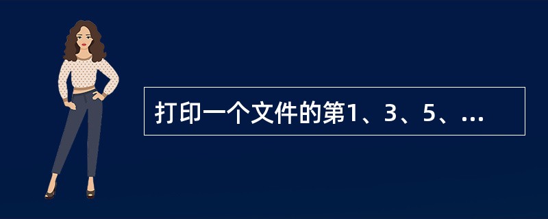 打印一个文件的第1、3、5、7、8、9、10页，页码范围设定正确的是（）