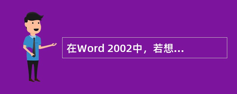 在Word 2002中，若想建立新文档，可以使用的快捷键是（）