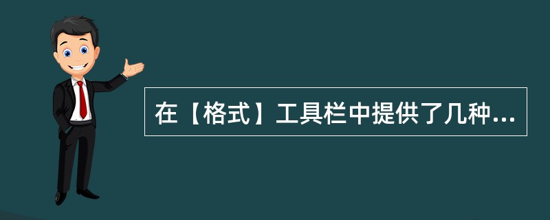 在【格式】工具栏中提供了几种对齐方式（）