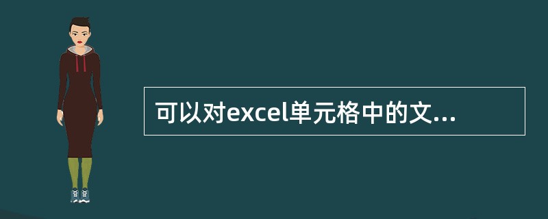 可以对excel单元格中的文字进行以下调整（）