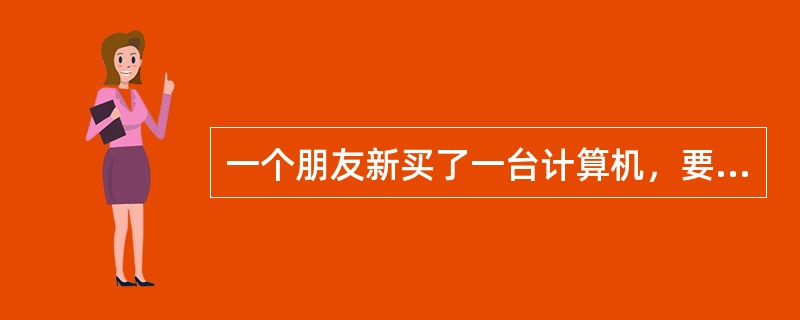 一个朋友新买了一台计算机，要你在DOS方式安装windows XP，你在运行\I