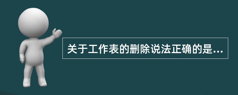 关于工作表的删除说法正确的是（）