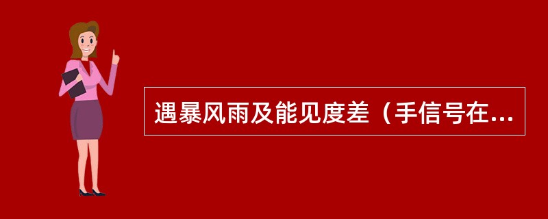 遇暴风雨及能见度差（手信号在（）m以内难以辨认清楚）的情况下禁止溜放调车；禁止口